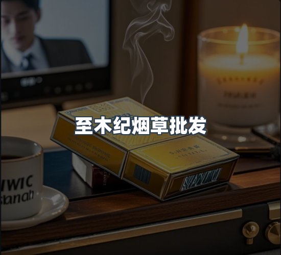 关于至木纪烟草批发